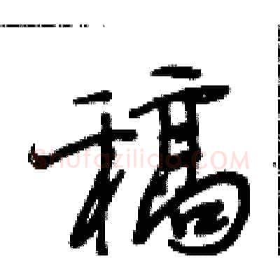 稿硬笔行书写法,摘自段相林硬笔书法字帖