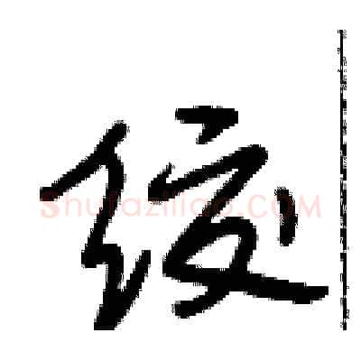 绞硬笔行书写法,摘自段相林硬笔书法字帖