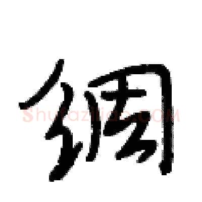 绸硬笔行书写法,摘自段相林硬笔书法字帖