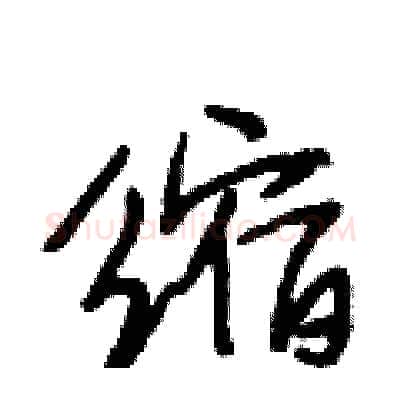 缩硬笔行书写法,摘自段相林硬笔书法字帖