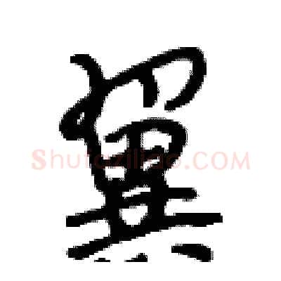 翼硬笔行书写法,摘自段相林硬笔书法字帖