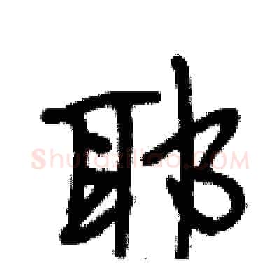耶硬笔行书写法,摘自段相林硬笔书法字帖