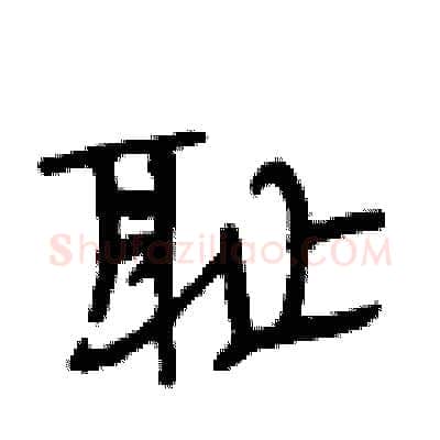 耻硬笔行书写法,摘自段相林硬笔书法字帖