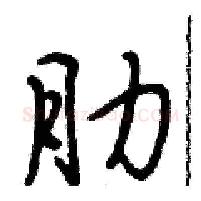肋硬笔行书写法,摘自段相林硬笔书法字帖