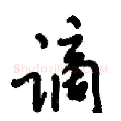 谪硬笔行书写法,摘自倪伟林硬笔书法字帖