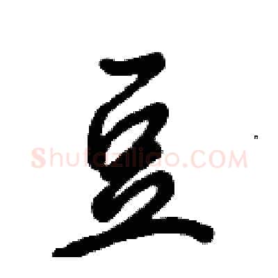 豆硬笔行书写法,摘自倪伟林硬笔书法字帖