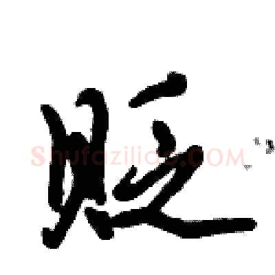 贬硬笔行书写法,摘自倪伟林硬笔书法字帖