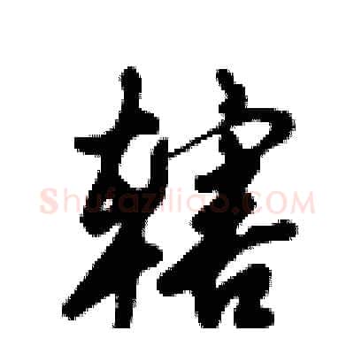 辖硬笔行书写法,摘自倪伟林硬笔书法字帖