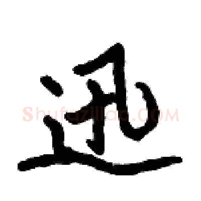 迅硬笔行书写法,摘自倪伟林硬笔书法字帖