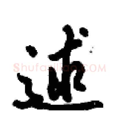 逑硬笔行书写法,摘自倪伟林硬笔书法字帖