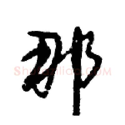 那硬笔行书写法,摘自倪伟林硬笔书法字帖