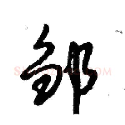 邹硬笔行书写法,摘自倪伟林硬笔书法字帖