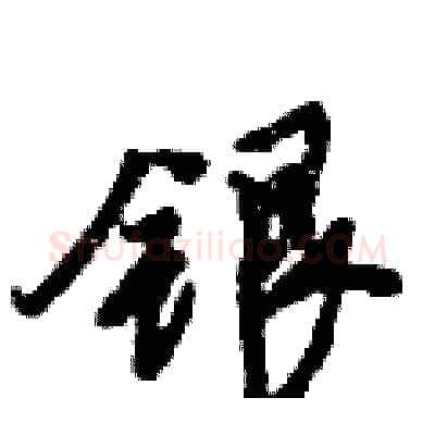 银硬笔行书写法,摘自倪伟林硬笔书法字帖