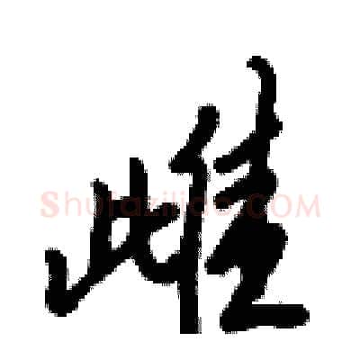 雌硬笔行书写法,摘自倪伟林硬笔书法字帖