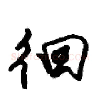 徊硬笔行书写法,摘自倪伟林硬笔书法字帖