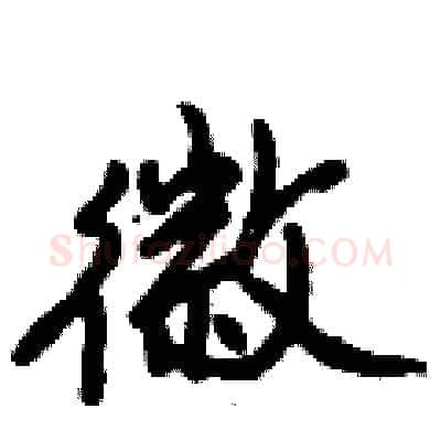 徽硬笔行书写法,摘自倪伟林硬笔书法字帖