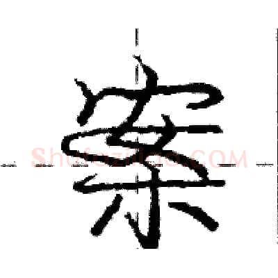案硬笔行书写法,摘自庞中华硬笔书法字帖
