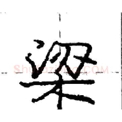 梁硬笔行书写法,摘自庞中华硬笔书法字帖