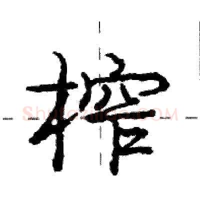 榨硬笔行书写法,摘自庞中华硬笔书法字帖