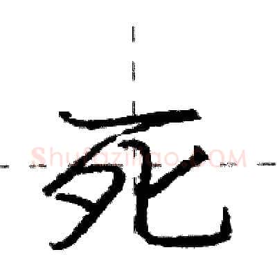 死硬笔行书写法,摘自庞中华硬笔书法字帖