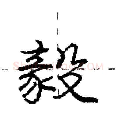 毅硬笔行书写法,摘自庞中华硬笔书法字帖