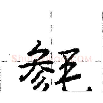 毵硬笔行书写法,摘自庞中华硬笔书法字帖