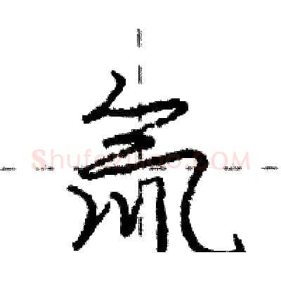 氚硬笔行书写法,摘自庞中华硬笔书法字帖