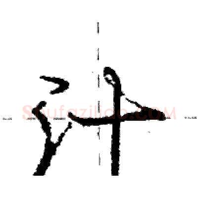 汁硬笔行书写法,摘自庞中华硬笔书法字帖
