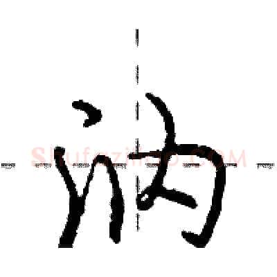 汭硬笔行书写法,摘自庞中华硬笔书法字帖