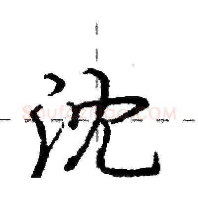 沈硬笔行书写法,摘自庞中华硬笔书法字帖