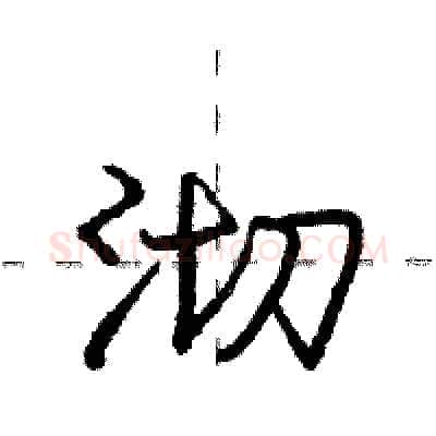 沏硬笔行书写法,摘自庞中华硬笔书法字帖