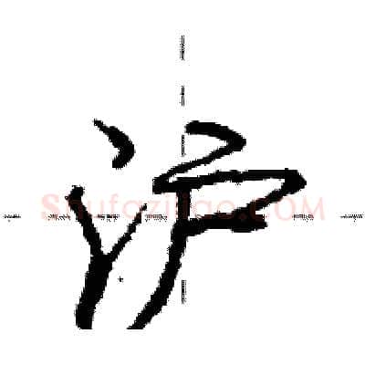 沪硬笔行书写法,摘自庞中华硬笔书法字帖