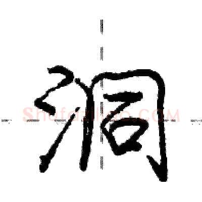 洞硬笔行书写法,摘自庞中华硬笔书法字帖