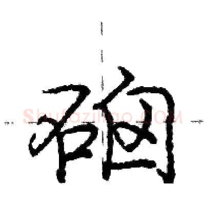硇硬笔行书写法,摘自庞中华硬笔书法字帖