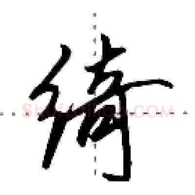 绮硬笔行书写法,摘自田英章硬笔书法字帖