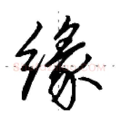 缘硬笔行书写法,摘自田英章硬笔书法字帖
