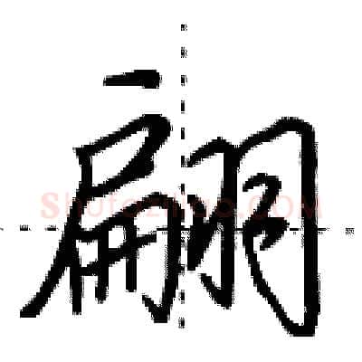 翩硬笔行书写法,摘自田英章硬笔书法字帖