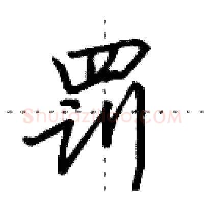 罚硬笔行书写法,摘自田英章硬笔书法字帖