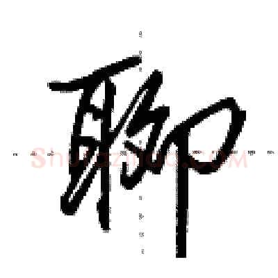 聊硬笔行书写法,摘自田英章硬笔书法字帖