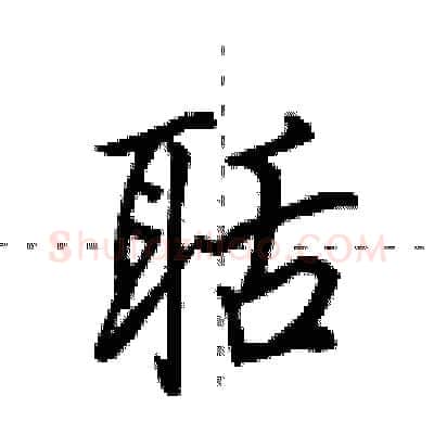 聒硬笔行书写法,摘自田英章硬笔书法字帖