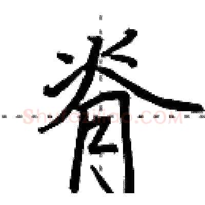 脊硬笔行书写法,摘自田英章硬笔书法字帖