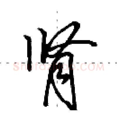 肾硬笔行书写法,摘自田英章硬笔书法字帖
