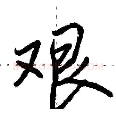 艰硬笔行书写法,摘自田英章硬笔书法字帖