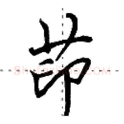 茚硬笔行书写法,摘自田英章硬笔书法字帖