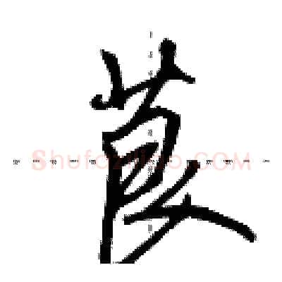 茛硬笔行书写法,摘自田英章硬笔书法字帖