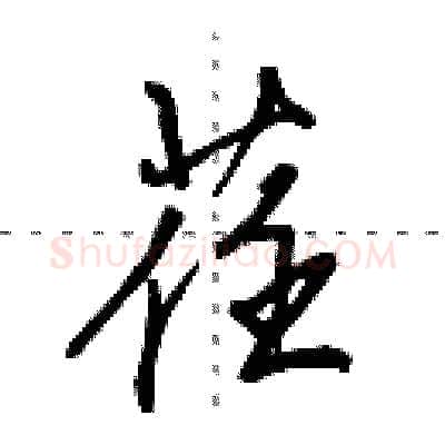 荏硬笔行书写法,摘自田英章硬笔书法字帖