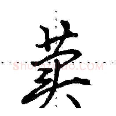 荬硬笔行书写法,摘自田英章硬笔书法字帖