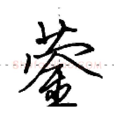 蓥硬笔行书写法,摘自田英章硬笔书法字帖