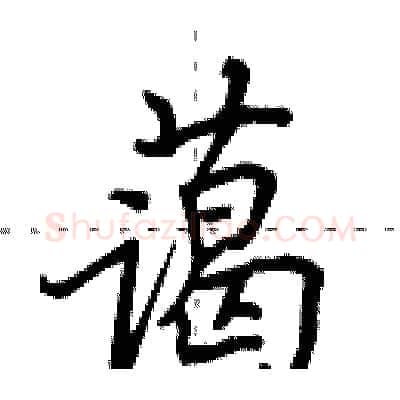 蔼硬笔行书写法,摘自田英章硬笔书法字帖