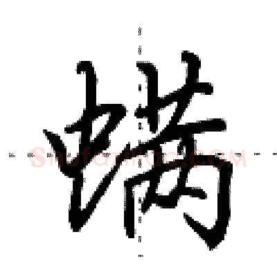 螨硬笔行书写法,摘自田英章硬笔书法字帖